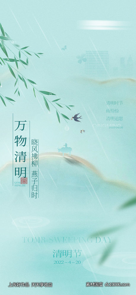 地产清明谷雨雨水节气海报-源文件-素材国度dc10000.com