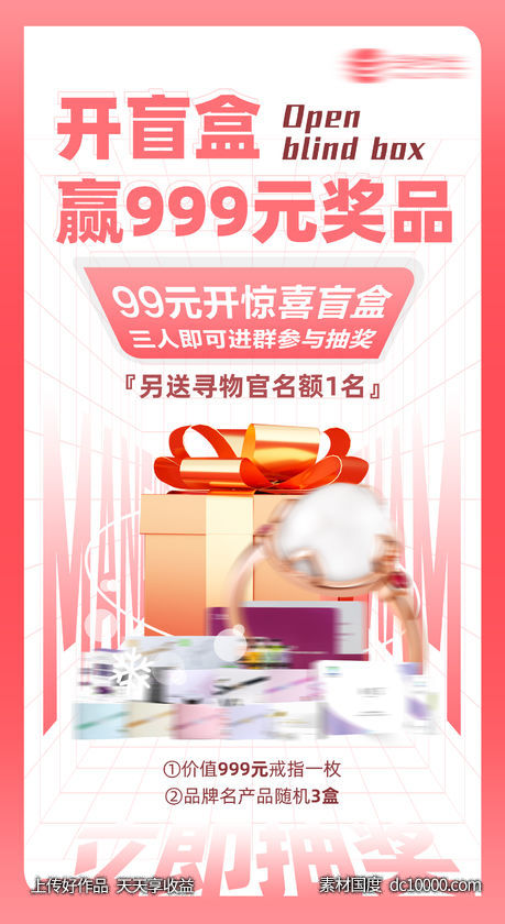 送礼抽奖福利活动盲盒海报-源文件-素材国度dc10000.com