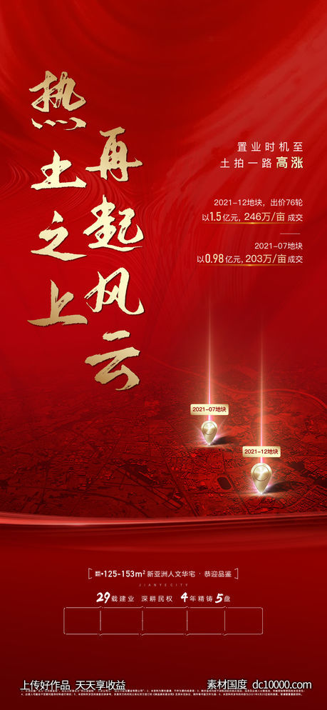 地产拿地海报-源文件-素材国度dc10000.com