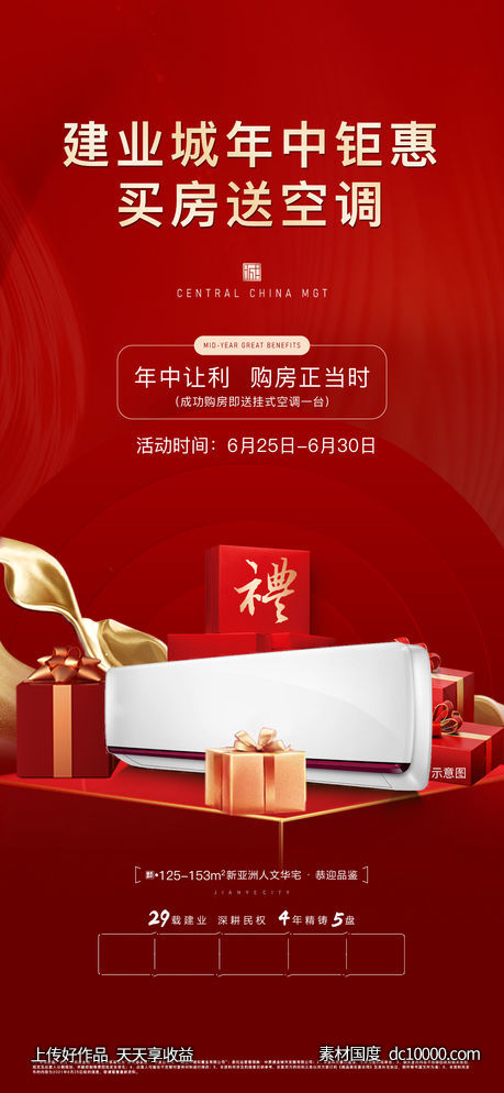 地产暖场活动海报-源文件-素材国度dc10000.com