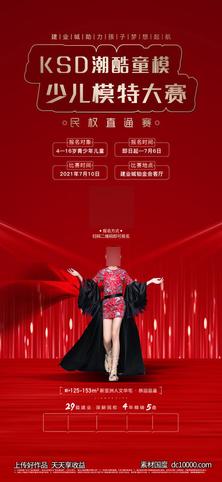 地产暖场活动海报-源文件-素材国度dc10000.com
