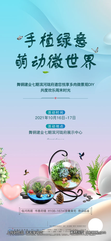 地产微景观活动海报-源文件-素材国度dc10000.com
