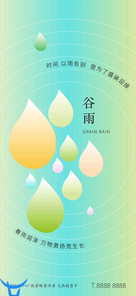 源文件下载- 谷雨渐变节气海报