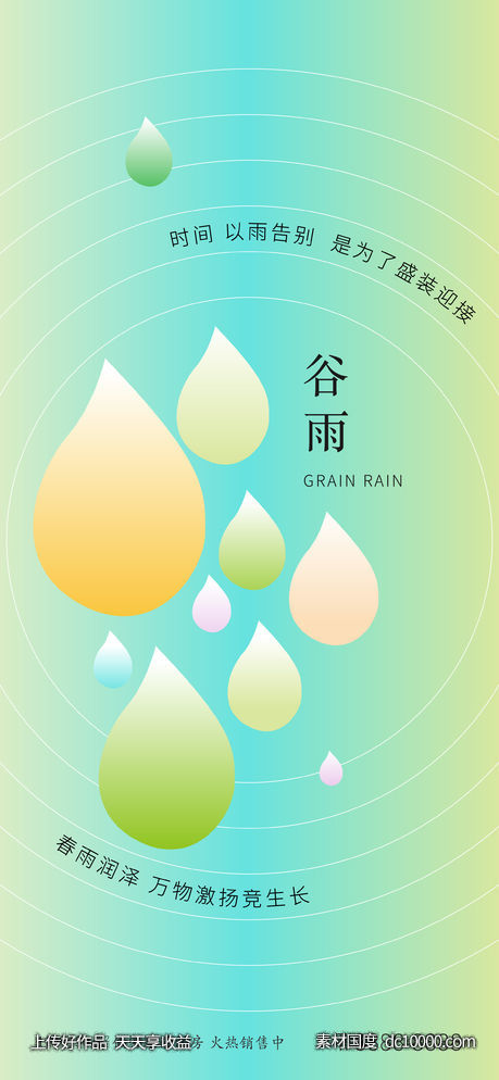 谷雨渐变节气海报 - 源文件