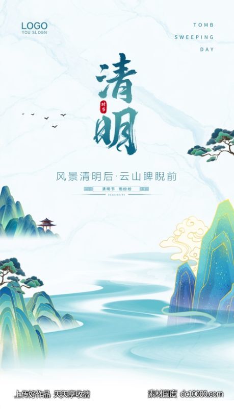 清明节海报-源文件-素材国度dc10000.com