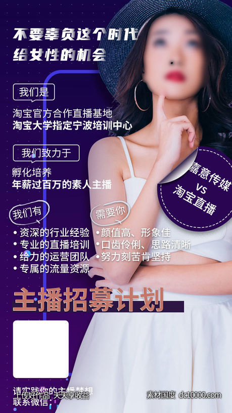 主播招募海报-源文件-素材国度dc10000.com