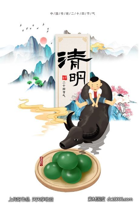 清明节海报-源文件-素材国度dc10000.com