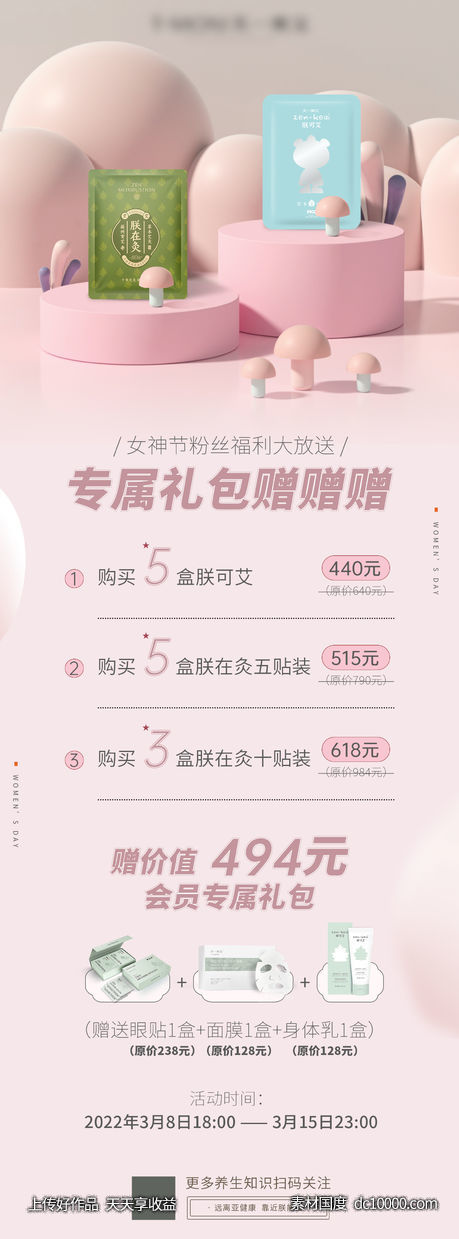 女神节活动长图-源文件-素材国度dc10000.com