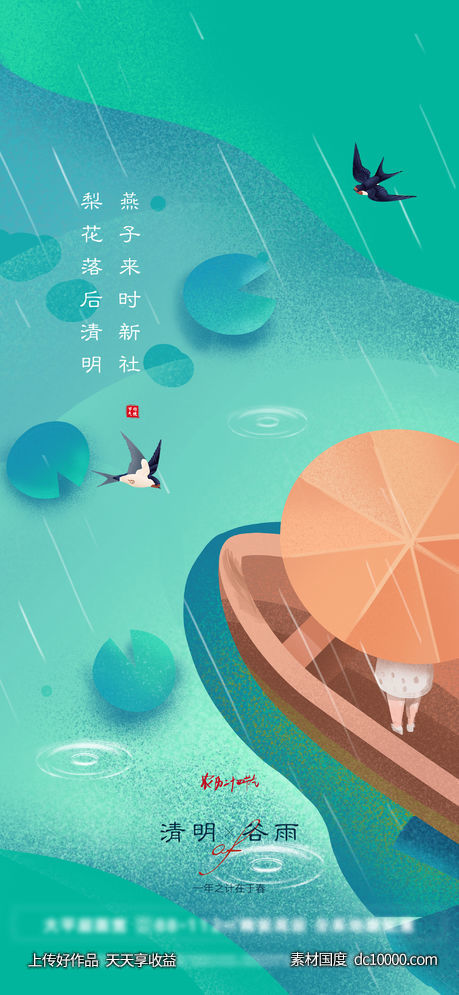 插画清明谷雨创意海报-源文件-素材国度dc10000.com