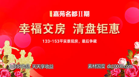 交房 清盘 特价房 房地产 桁架 红色海报-源文件-素材国度dc10000.com