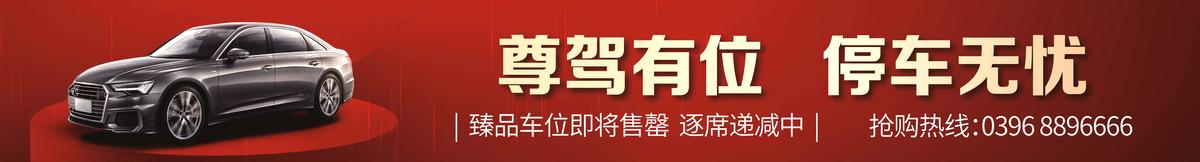 车位 清盘 房地产 红色 海报