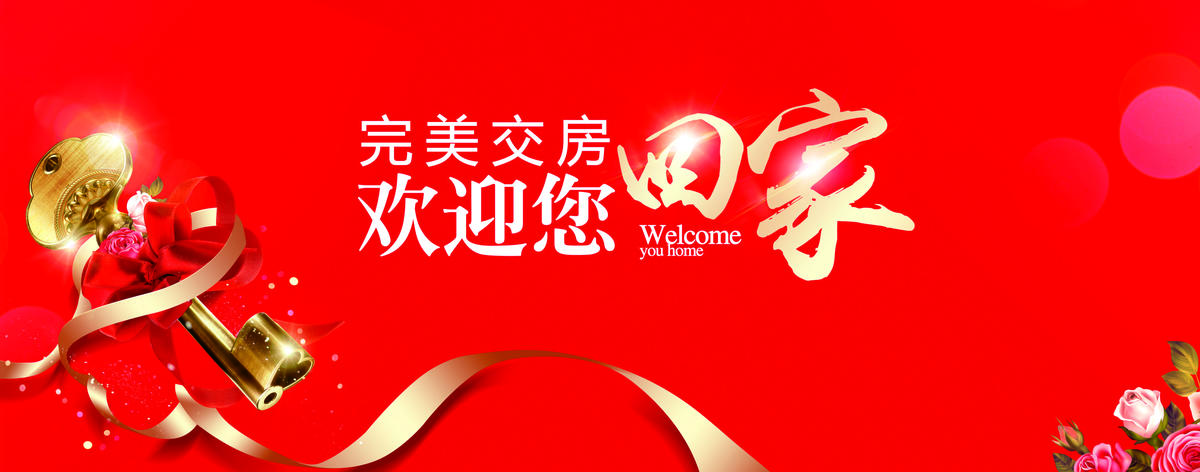 交房 欢迎回家 红色 房地产 桁架