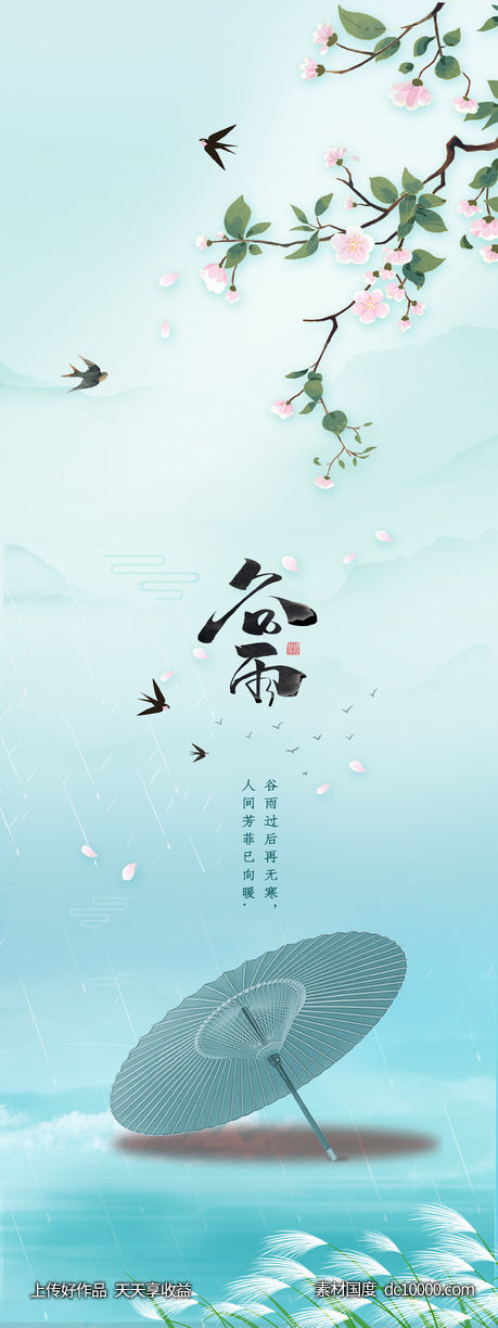 谷雨 清明节 春分 绿色 地产海报-源文件-素材国度dc10000.com