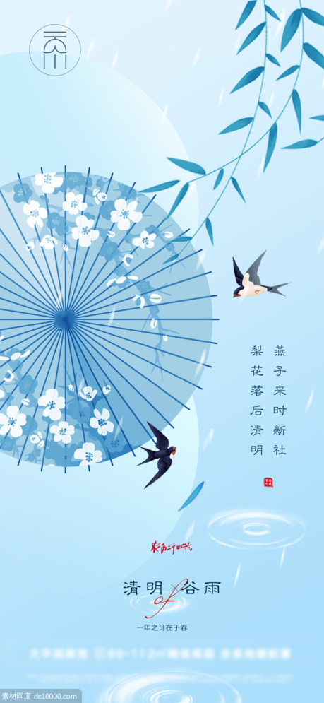 新中式清明谷雨创意海报 - 源文件
