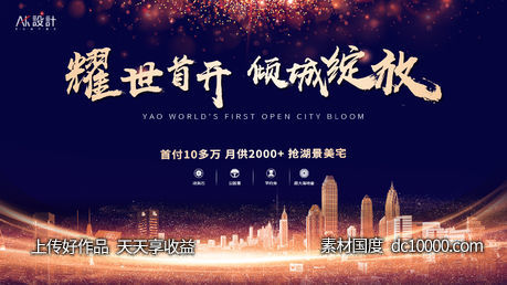 地产大气开盘海报-源文件-素材国度dc10000.com