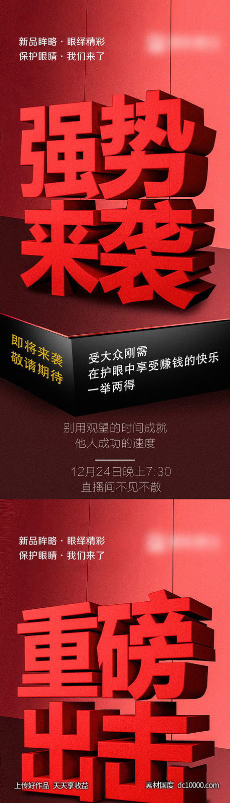 视力新品上市微商新品预热宣传海报-源文件-素材国度dc10000.com