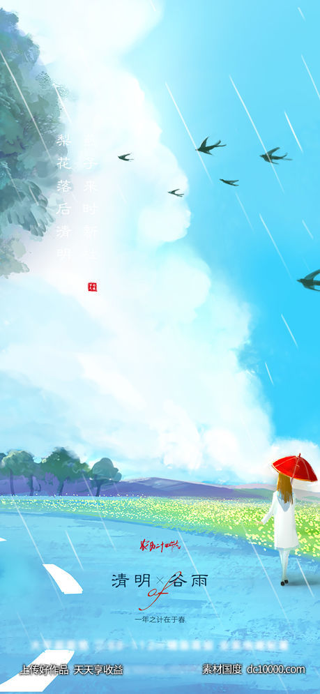 插画清明谷雨创意海报-源文件-素材国度dc10000.com