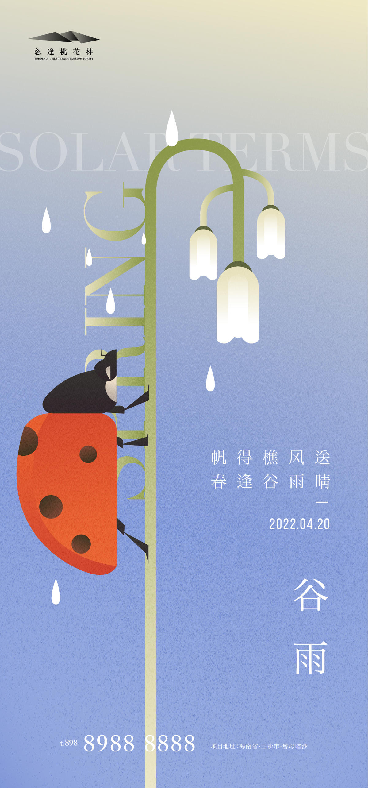谷雨海报