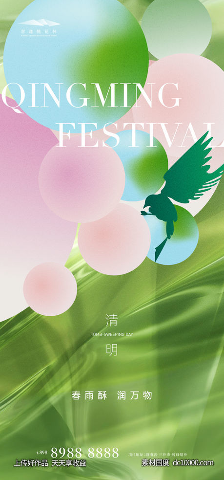 清明海报-源文件-素材国度dc10000.com