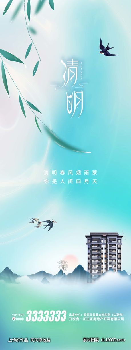 清明节 夏至 春分 绿色 地产海报-源文件-素材国度dc10000.com