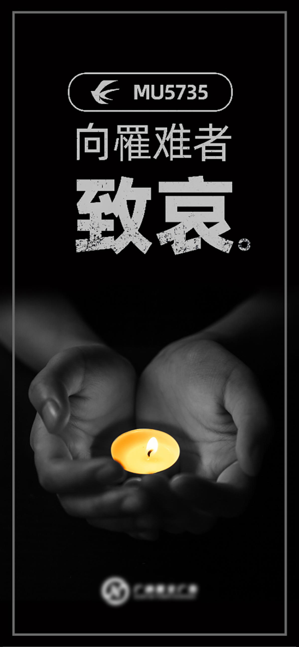 罹难者致哀公益海报