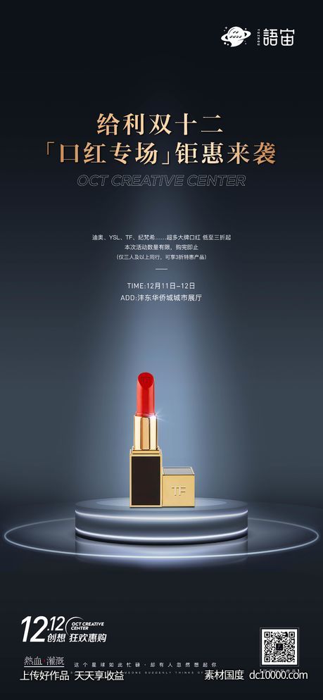 房地产口红活动海报-源文件-素材国度dc10000.com