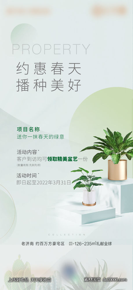 地产春天送绿植盆栽暖场活动单图展架-源文件-素材国度dc10000.com