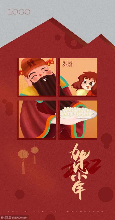 小年 中国传统节日 - 源文件