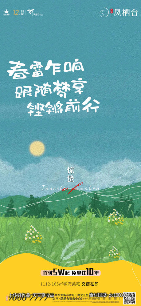 惊蛰节气海报单图-源文件-素材国度dc10000.com