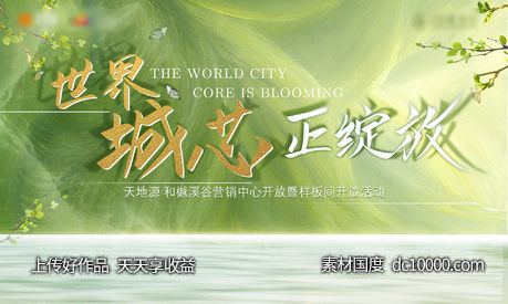 房地产 样板间开放 活动背景板-源文件-素材国度dc10000.com