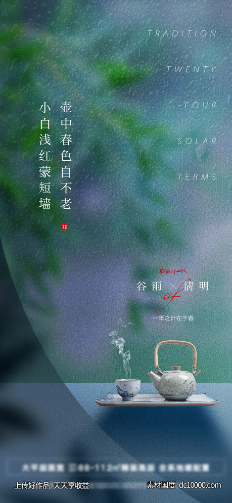 中式谷雨清明饮茶 - 源文件