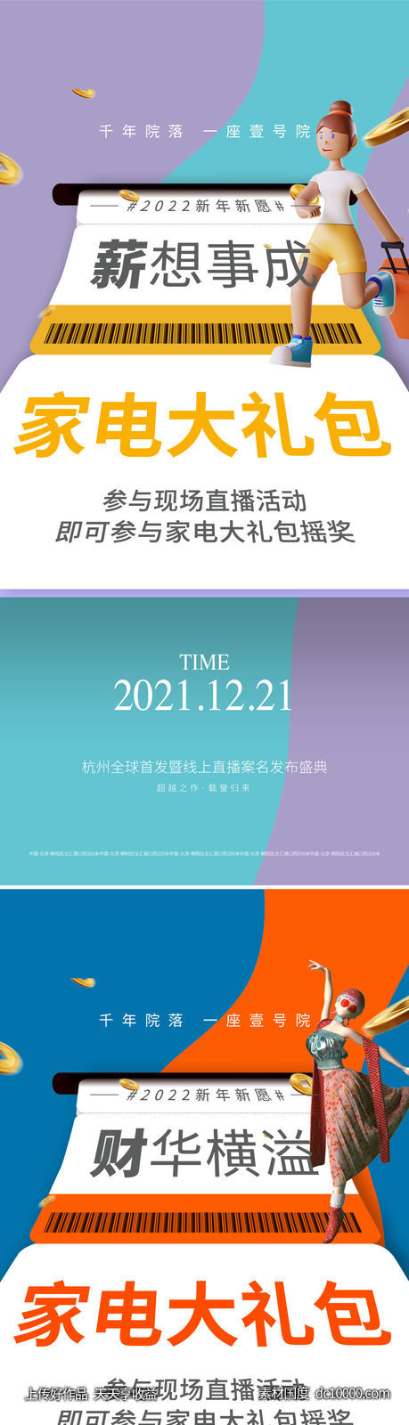 地产年终账单礼包活动直播海报-源文件-素材国度dc10000.com