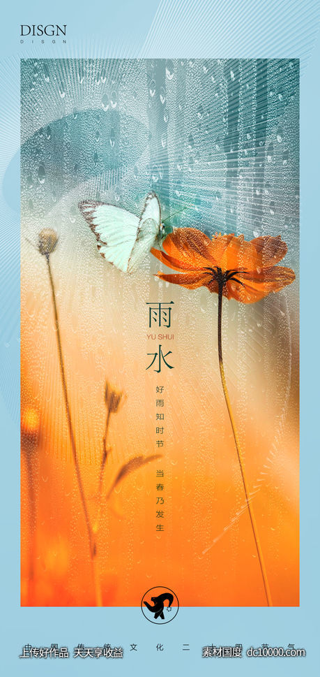 雨水海报-源文件-素材国度dc10000.com