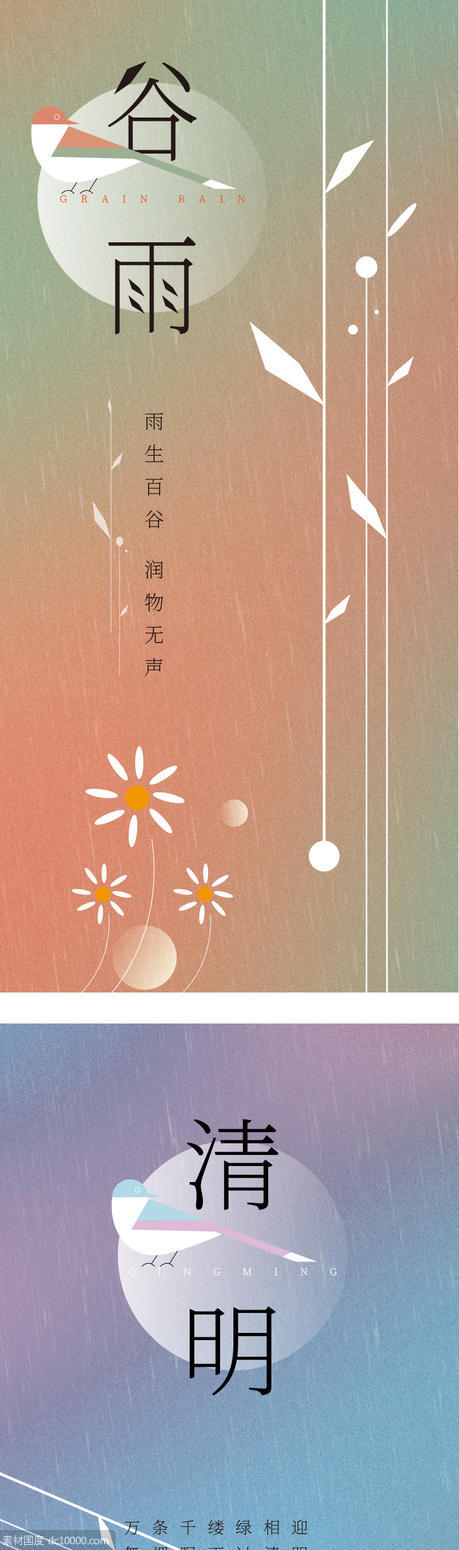 谷雨 清明 节日 节气 海报 - 源文件