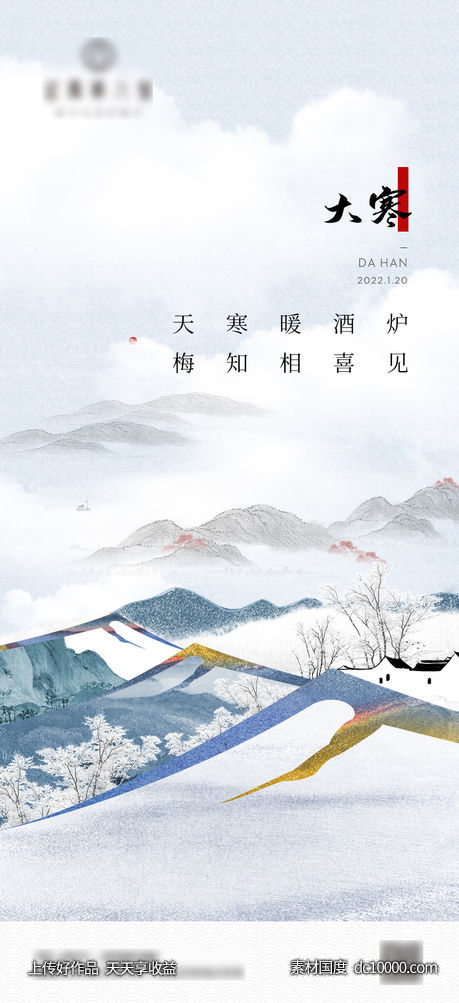 大寒小寒中式水墨地产节气海报-源文件-素材国度dc10000.com