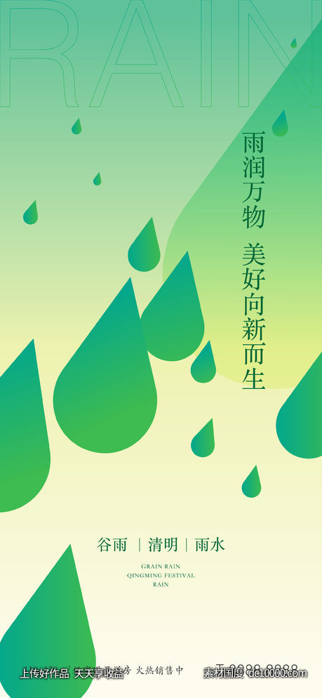谷雨清明雨水节气海报-源文件-素材国度dc10000.com