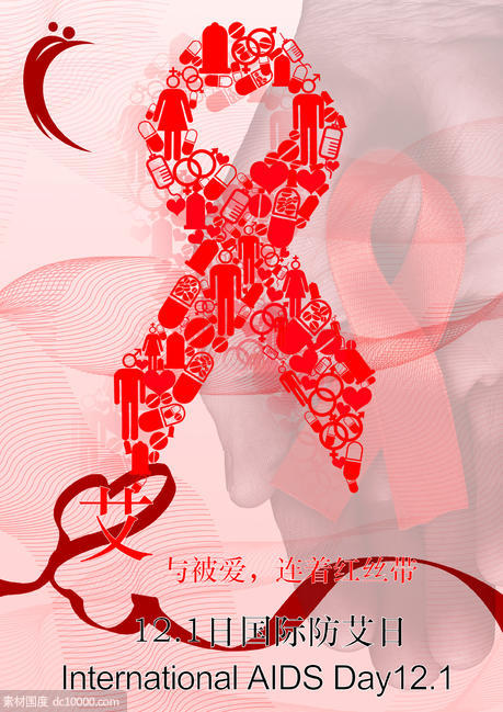 国际防艾日-艾滋海报 - 源文件