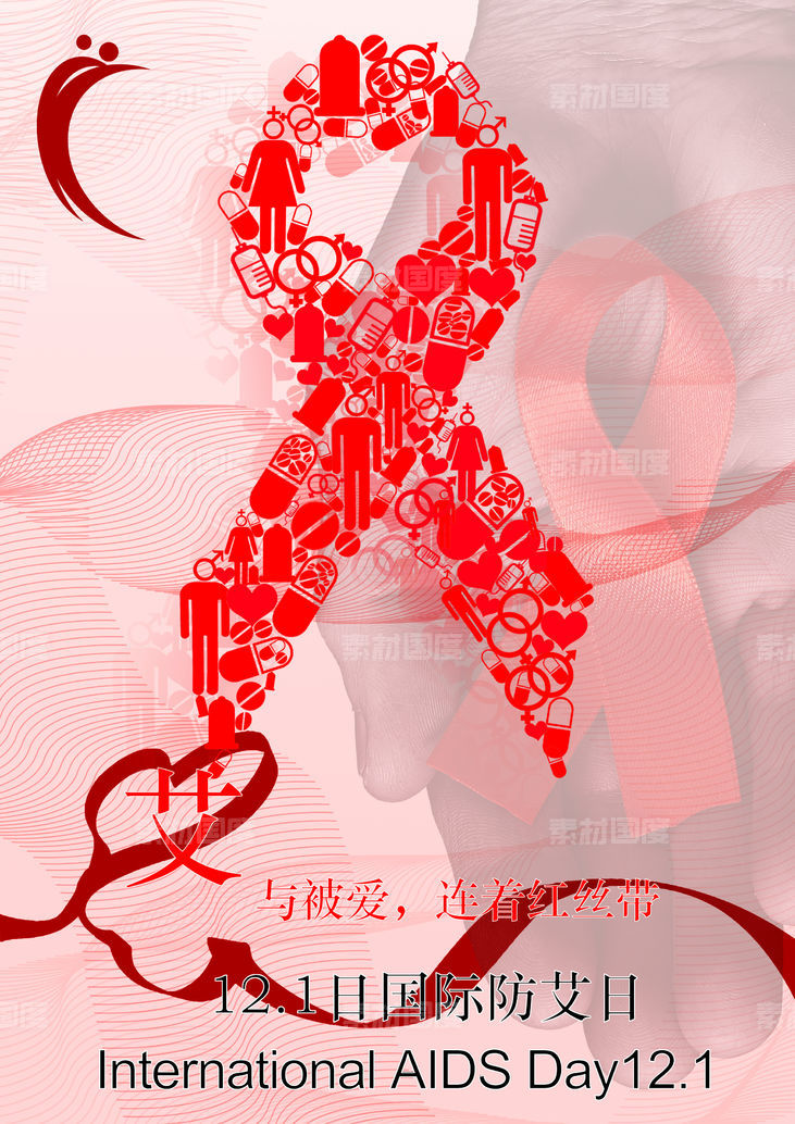 国际防艾日-艾滋海报