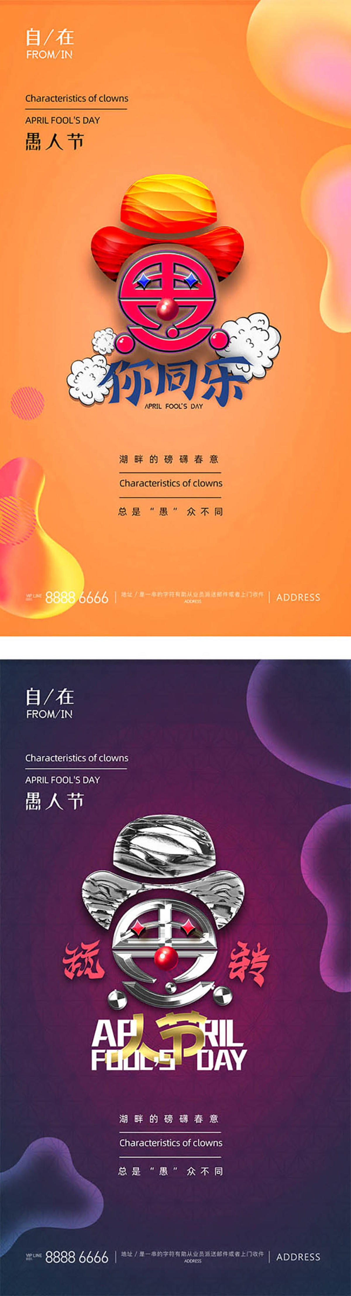 愚人节的愚字小丑形态文字设计April fool's day