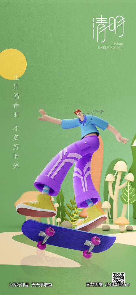 清明节海报-源文件-素材国度dc10000.com
