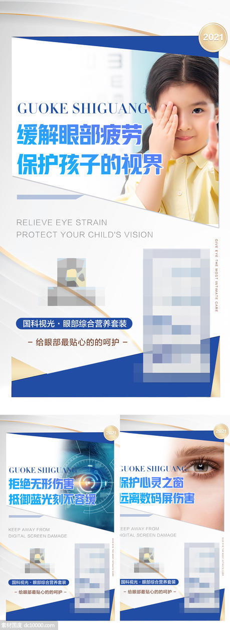 眼睛视力产品宣传海报 - 源文件