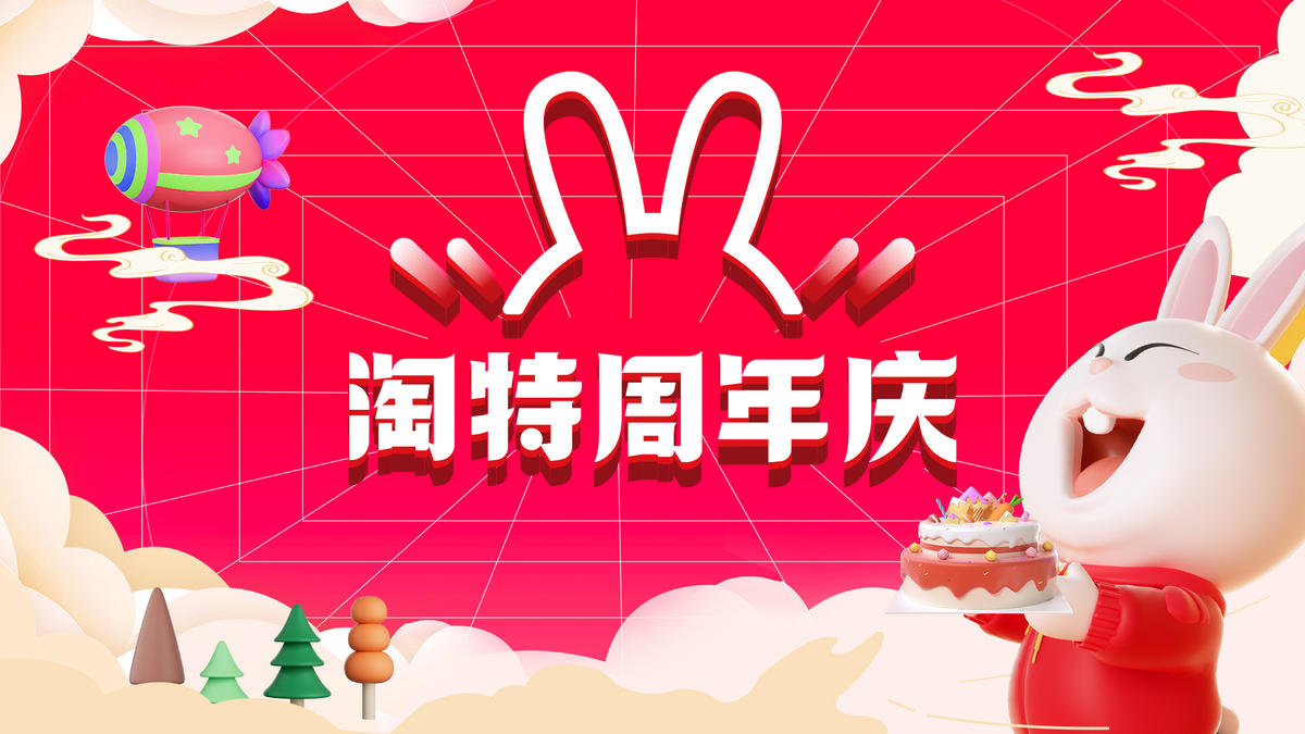 周年庆海报