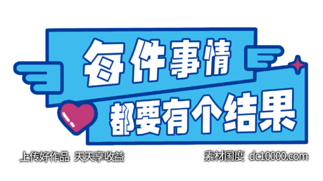 标语-源文件-素材国度dc10000.com