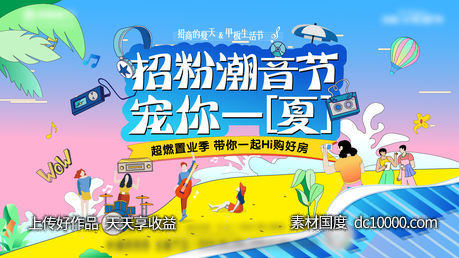地产音乐节主kv-源文件-素材国度dc10000.com