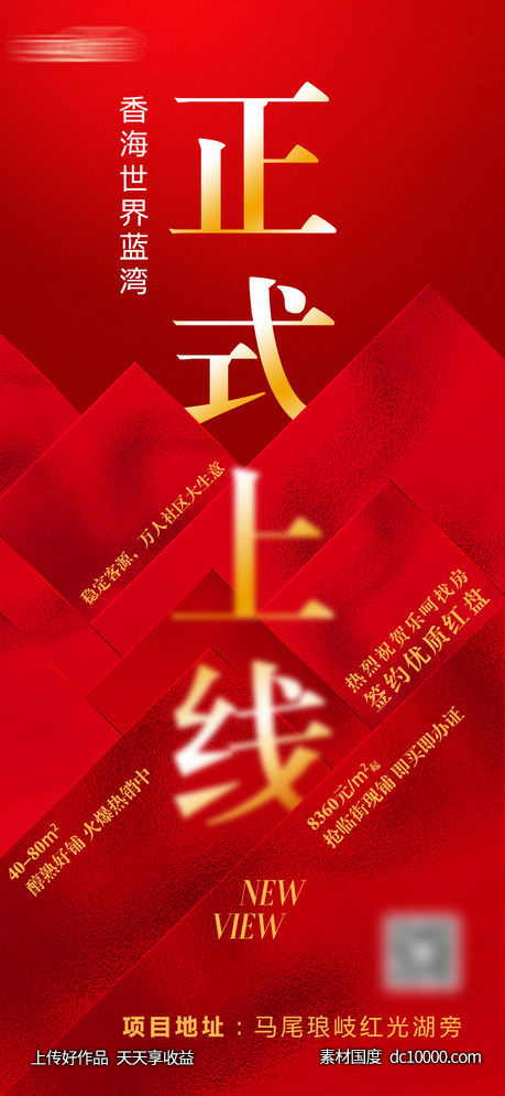 地产正式上线海报-源文件-素材国度dc10000.com
