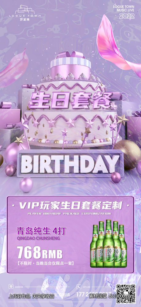 生日海报设计-源文件-素材国度dc10000.com