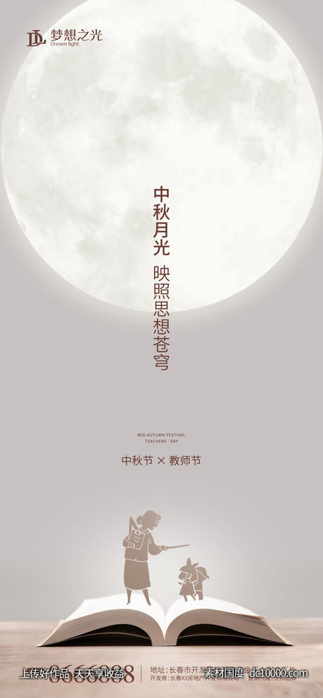 教师节中秋节海报 - 源文件