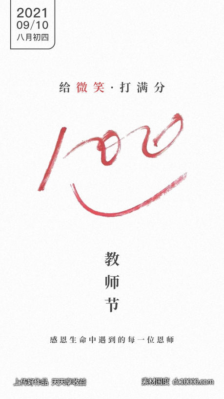 教师节海报-源文件-素材国度dc10000.com
