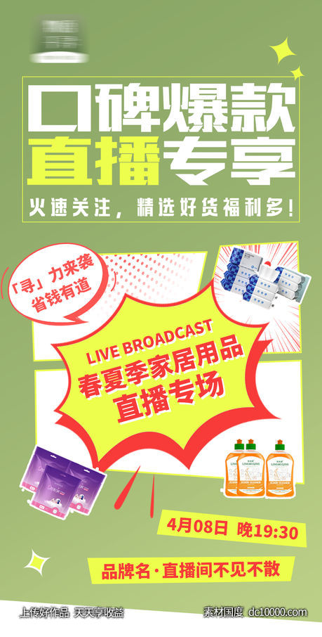 品牌直播专场福利宣传海报-源文件-素材国度dc10000.com