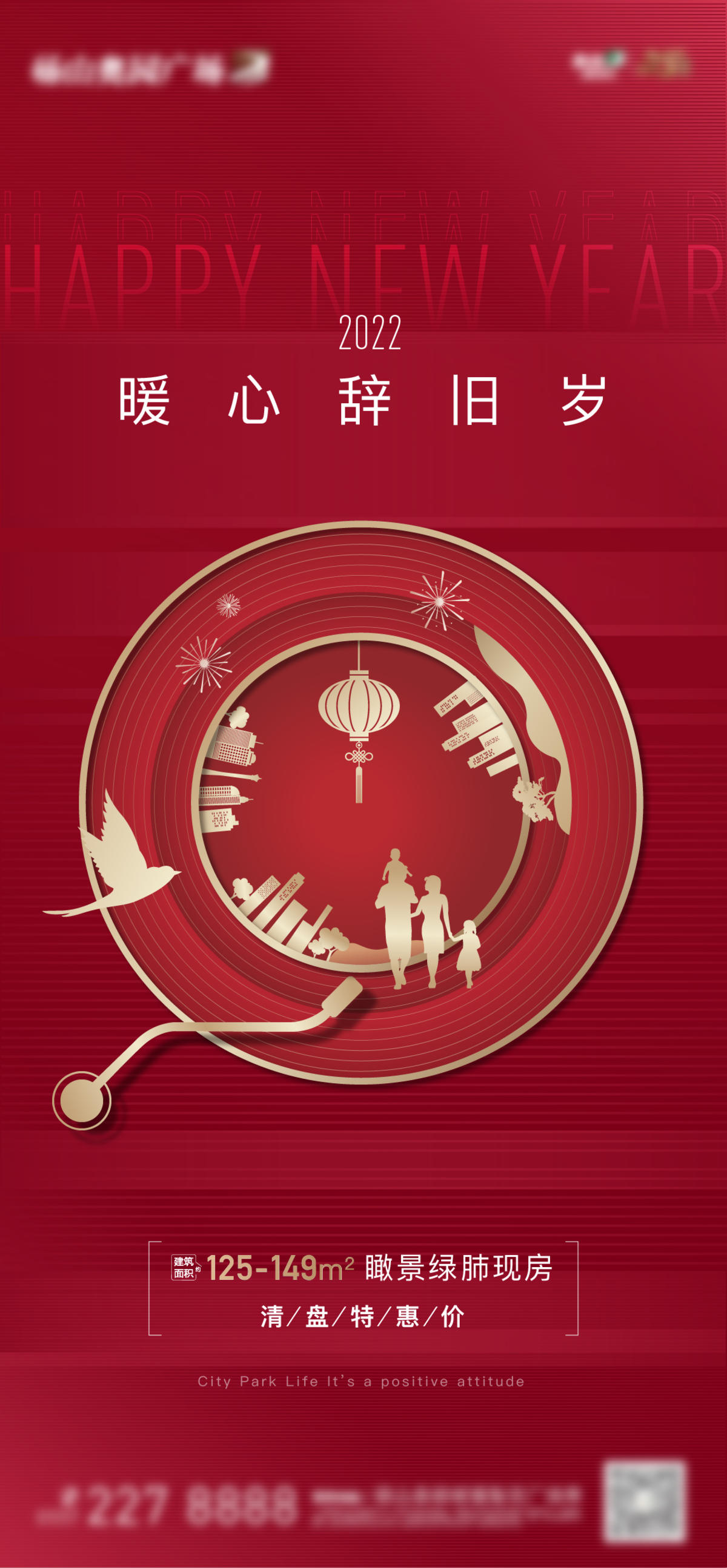 地产元旦新年海报